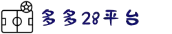 多多28官网-追求健康,你我一起成长
